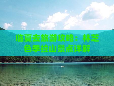 临夏去西藏色季拉山景点