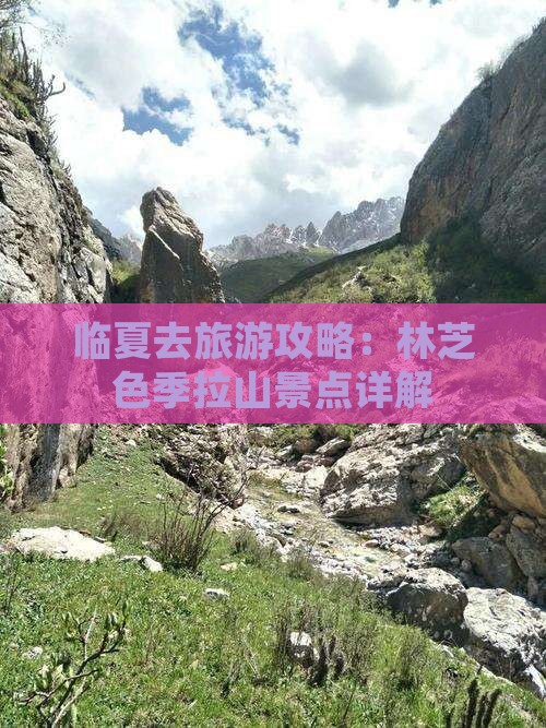 临夏去西藏色季拉山景点