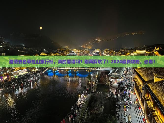 醴陵去西藏色季拉山旅行社