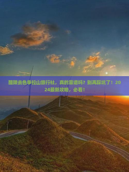 醴陵去西藏色季拉山旅行社