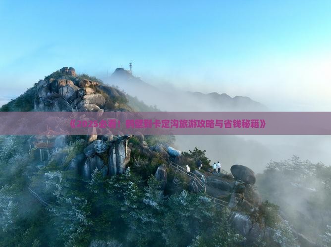 鹤壁到西藏卡定沟旅游