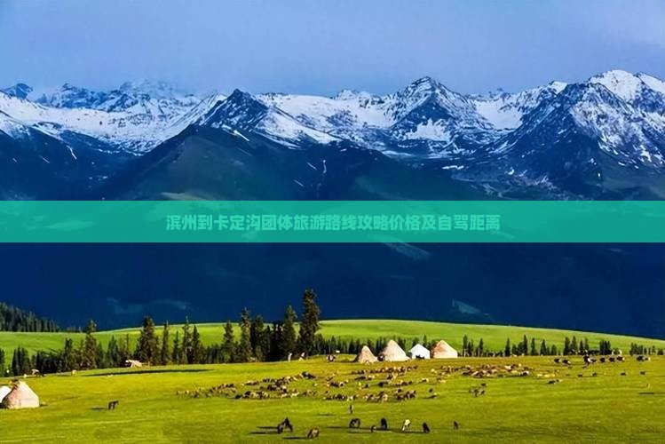 滨州到西藏卡定沟团体旅游 滨州到西藏卡定沟团体旅游