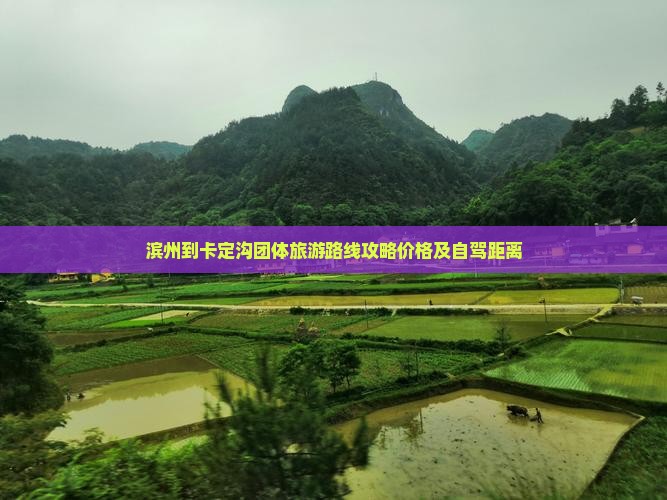 滨州到西藏卡定沟团体旅游 滨州到西藏卡定沟团体旅游