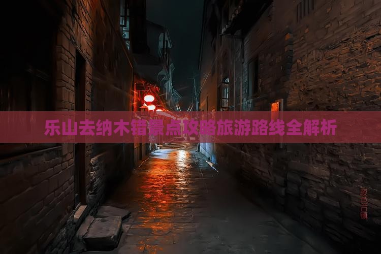 乐山去西藏纳木措景点 乐山去西藏纳木措景点