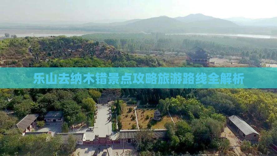 乐山去西藏纳木措景点 乐山去西藏纳木措景点