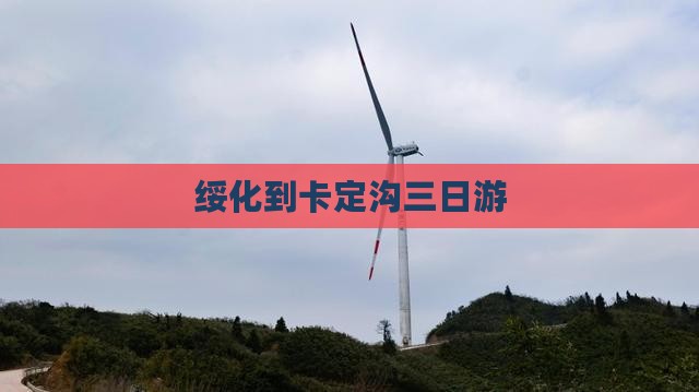 绥化到西藏卡定沟三日游