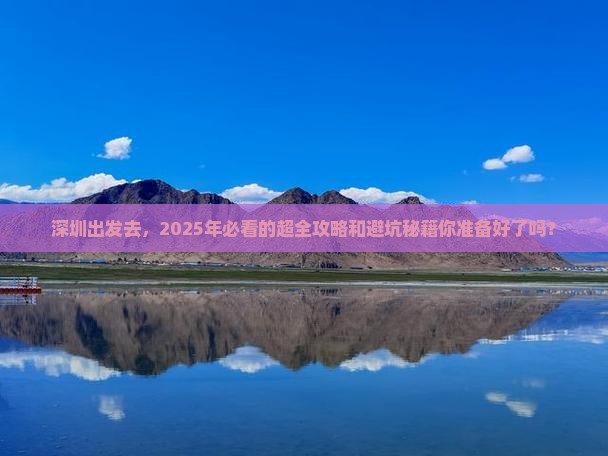 深圳到西藏旅游