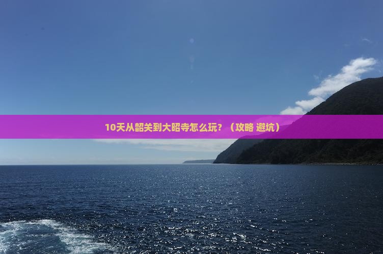 韶关到西藏大昭寺攻略