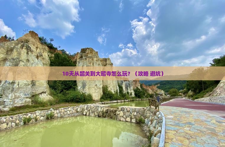韶关到西藏大昭寺攻略