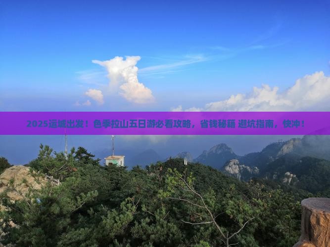 运城去西藏色季拉山五日游