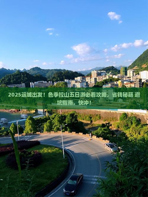 运城去西藏色季拉山五日游
