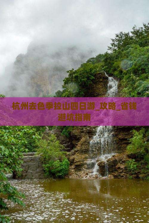杭州去西藏色季拉山四日游