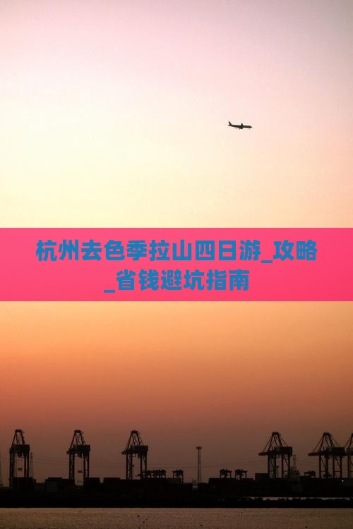 杭州去西藏色季拉山四日游