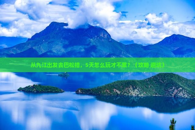 九江到西藏巴松措旅游
