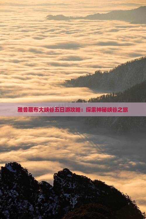 海西去西藏雅鲁藏布大峡谷五日游 海西去西藏雅鲁藏布大峡谷五日游