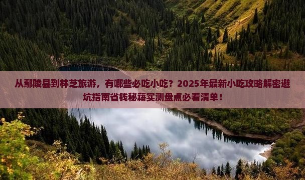 鄢陵县到西藏林芝旅游小吃
