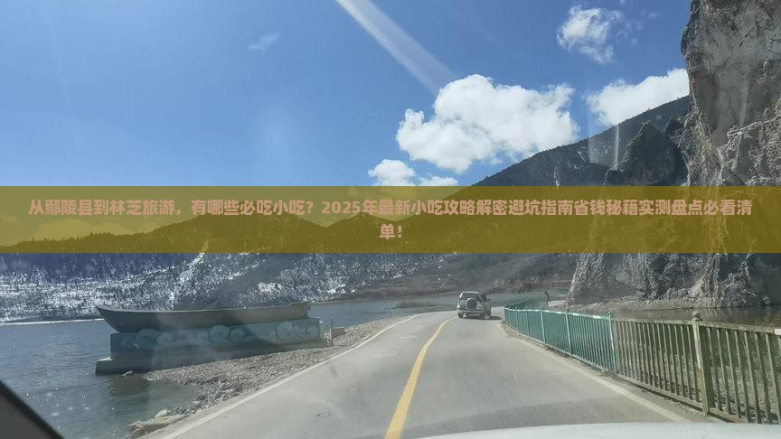 鄢陵县到西藏林芝旅游小吃