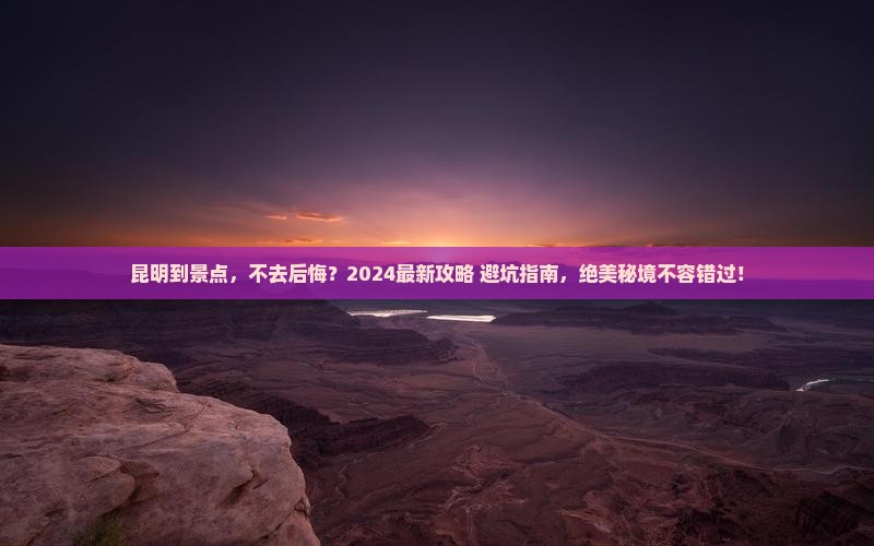 昆明到西藏景点