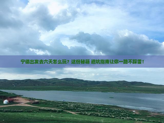 宁德到西藏六日游