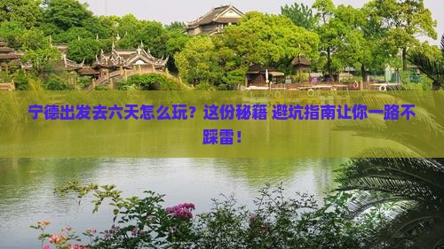 宁德到西藏六日游