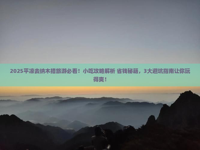 平凉去西藏纳木措旅游小吃