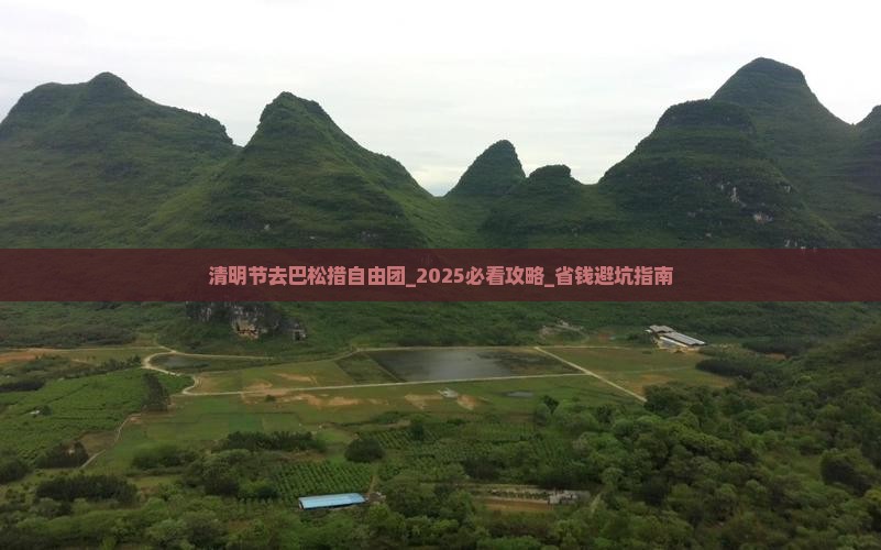 清明节去西藏巴松措自由团