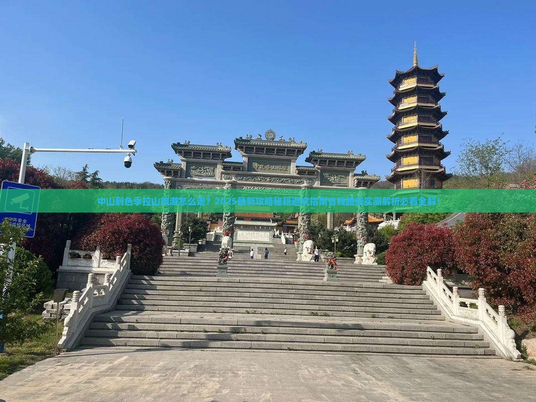 中山到西藏色季拉山旅游