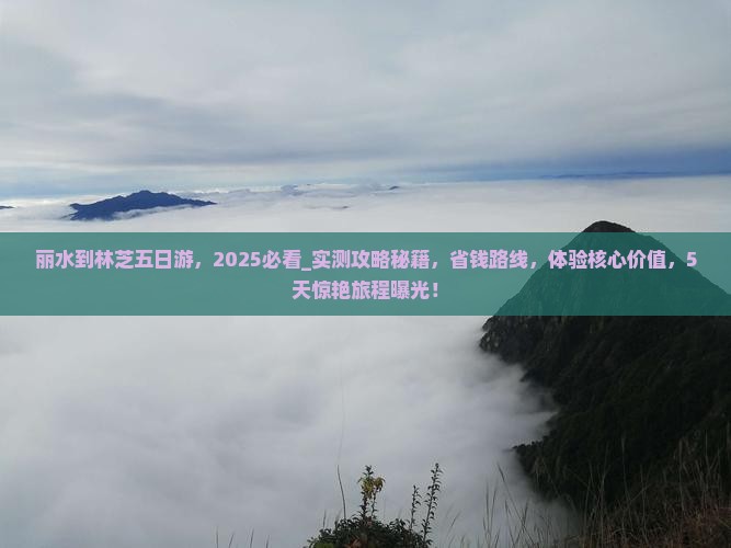 丽水到西藏林芝五日游 丽水到西藏林芝五日游