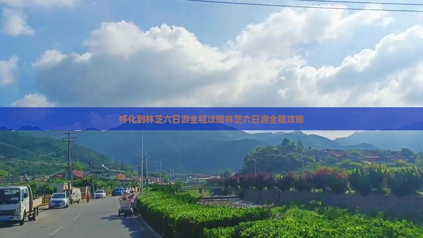 怀化到西藏林芝六日游