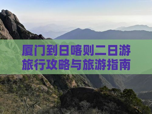 厦门到西藏日喀则二日游