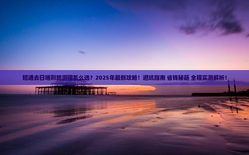 昭通去西藏日喀则大型旅游团