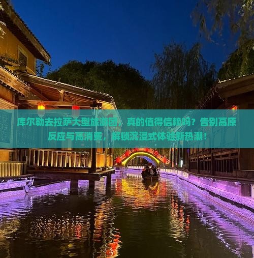 库尔勒去西藏拉萨大型旅游团