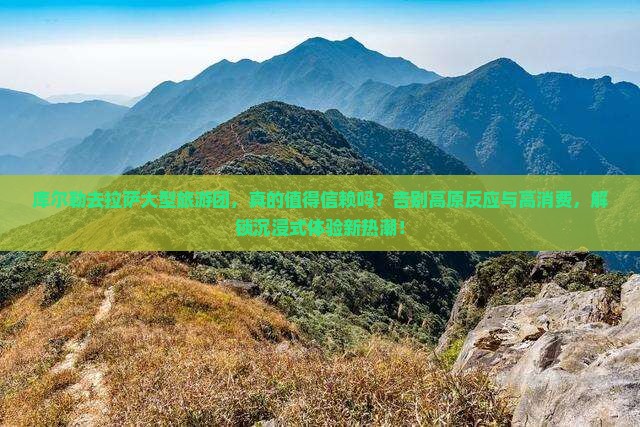 库尔勒去西藏拉萨大型旅游团