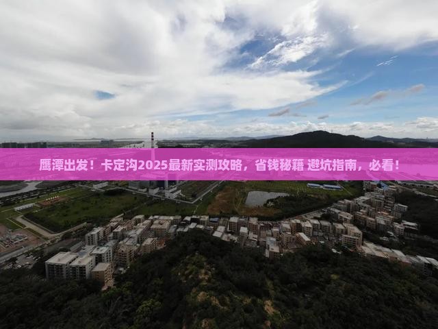 鹰潭去西藏卡定沟攻略