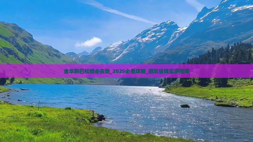 金华到西藏巴松措必去地