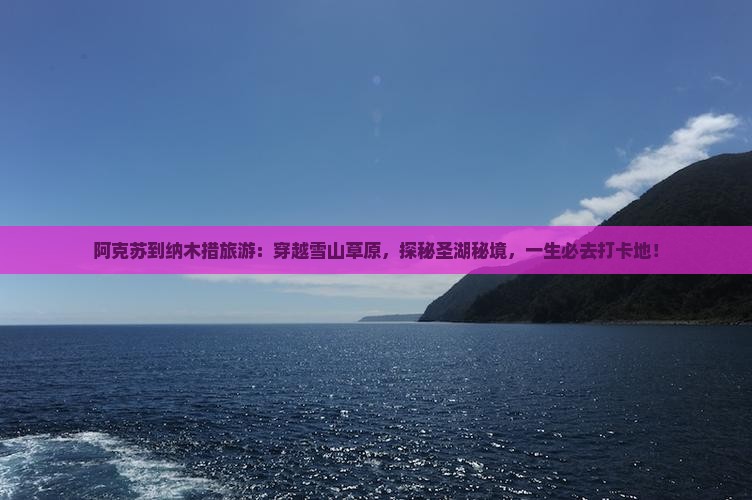 阿克苏到西藏纳木措旅游