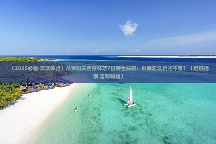 贵阳去西藏林芝七日游