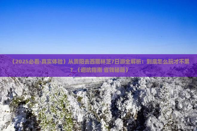 贵阳去西藏林芝七日游