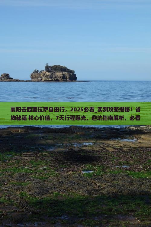 襄阳去西藏拉萨自由行
