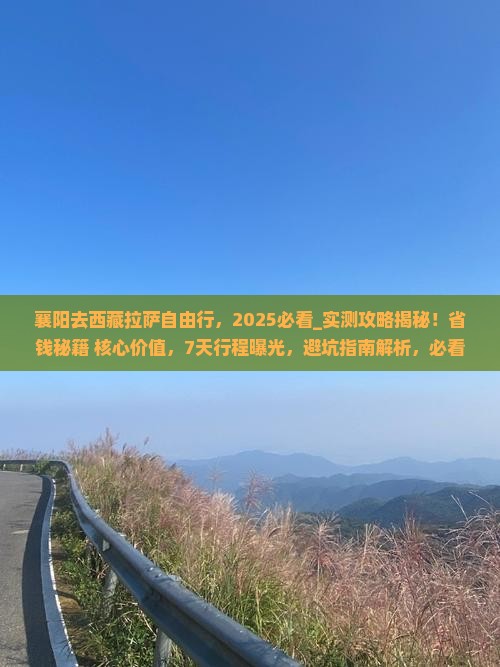 襄阳去西藏拉萨自由行