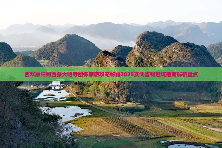 西双版纳到西藏大昭寺团体旅游 西双版纳到西藏大昭寺团体旅游