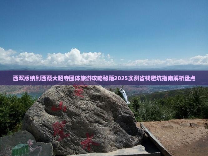 西双版纳到西藏大昭寺团体旅游 西双版纳到西藏大昭寺团体旅游