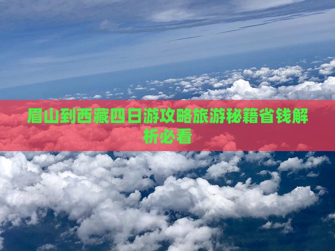 眉山到西藏四日游