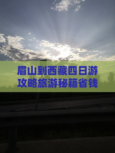眉山到西藏四日游