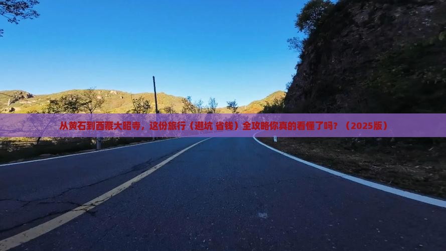 黄石到西藏大昭寺旅行社
