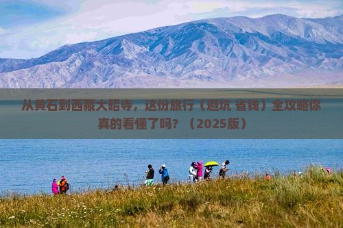 黄石到西藏大昭寺旅行社