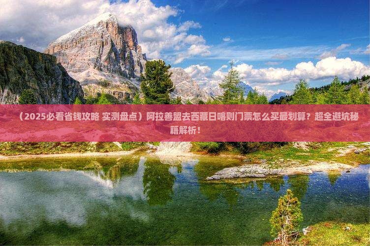 阿拉善盟去西藏日喀则门票