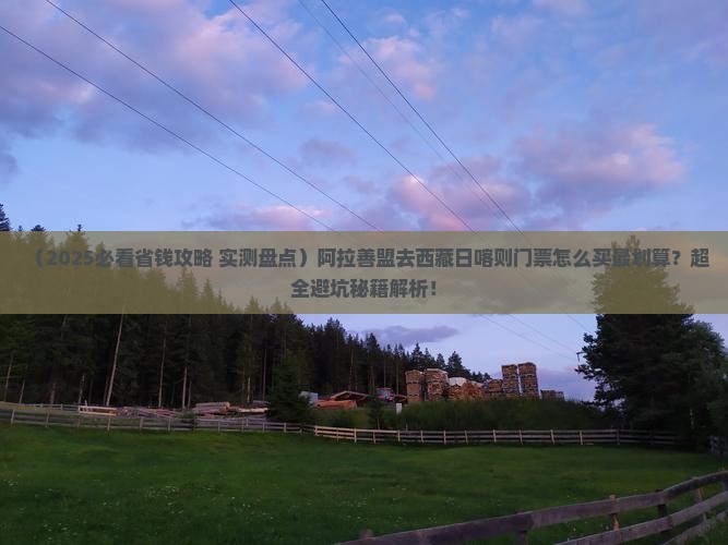 阿拉善盟去西藏日喀则门票