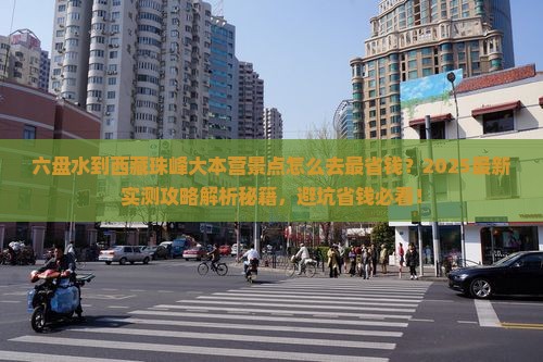 六盘水到西藏珠峰大本营景点
