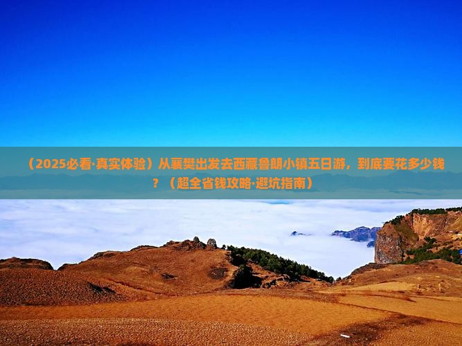 襄樊到西藏鲁朗小镇五日游